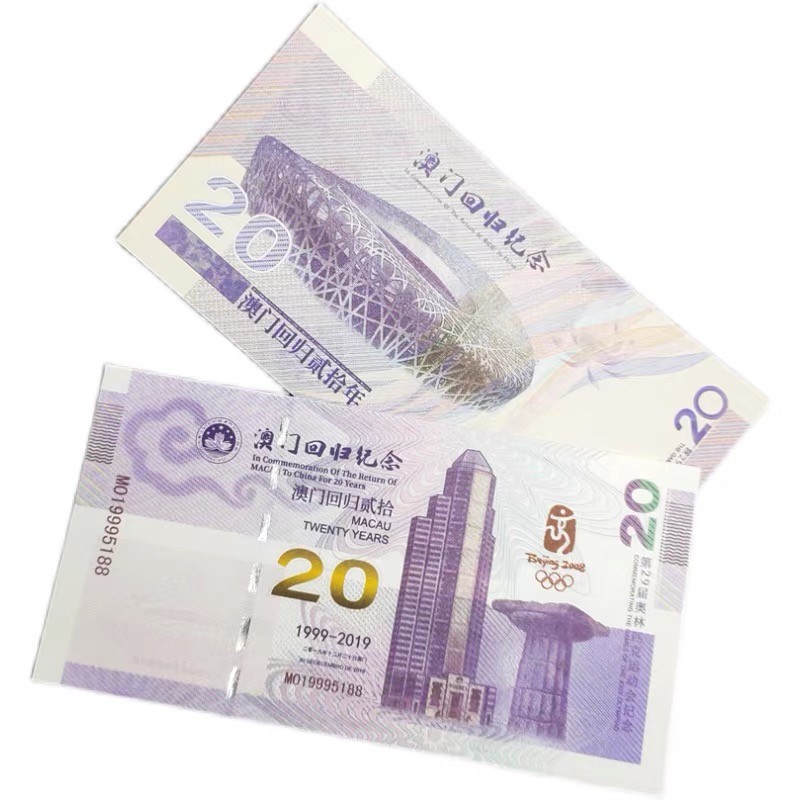 北极狼藏苑社一一（放漏福利专场） 98292-澳门.鸟巢·回归20周年纪念测试票·纸钞