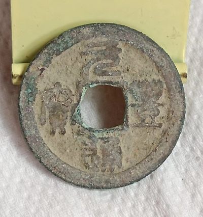 德林堂钱币0元拍专场第三期 - 北宋-元丰通宝