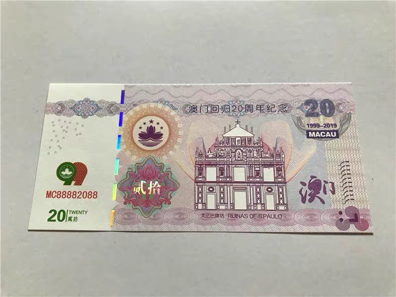 北极狼藏苑社（68）精品专场 98253-澳门回归二十周年测试防伪荧光券 澳门回归20周年纪念钞