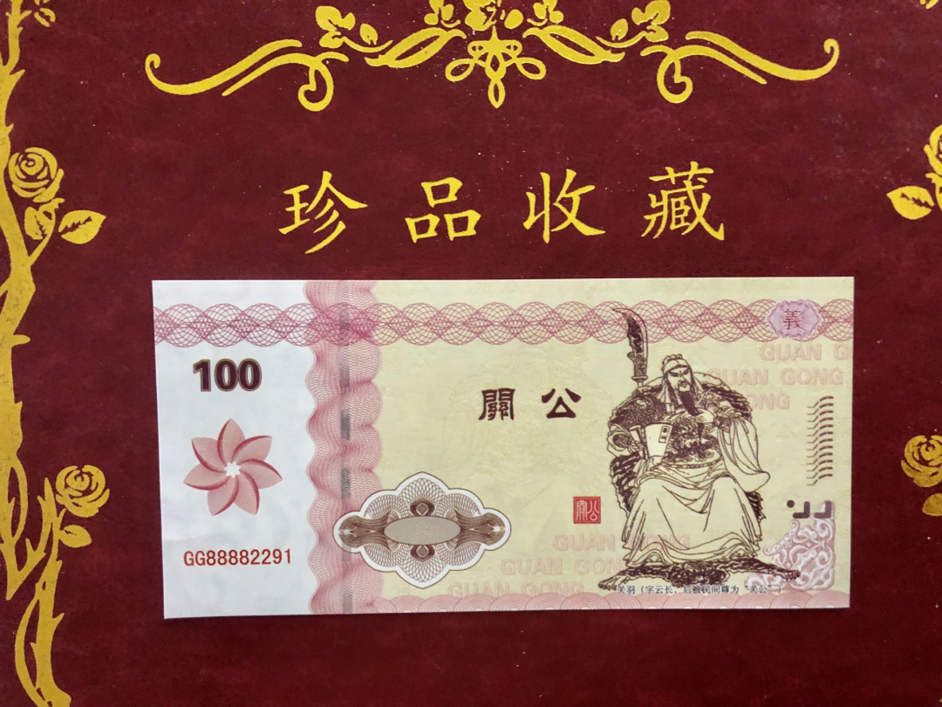 北极狼藏苑社618购物节 98281-关公测试钞