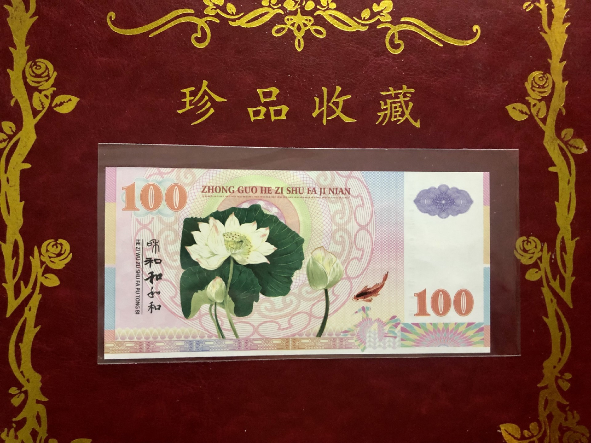 北极狼藏苑社（68）精品专场 98291-中国和字书法测试钞