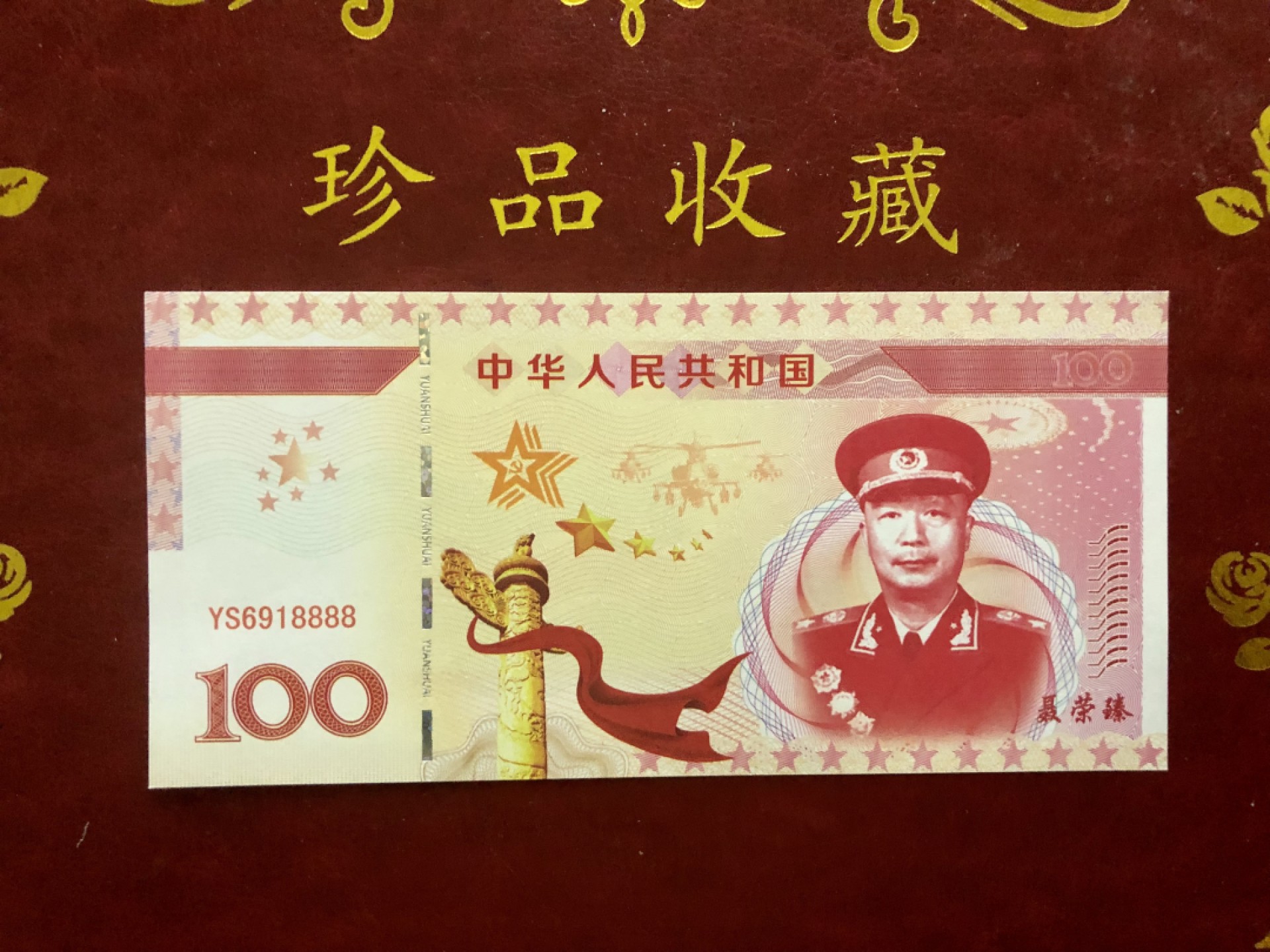 北极狼藏苑社618购物节 98264-十大元帅之聂荣臻测试防伪荧光纪念券纪念票