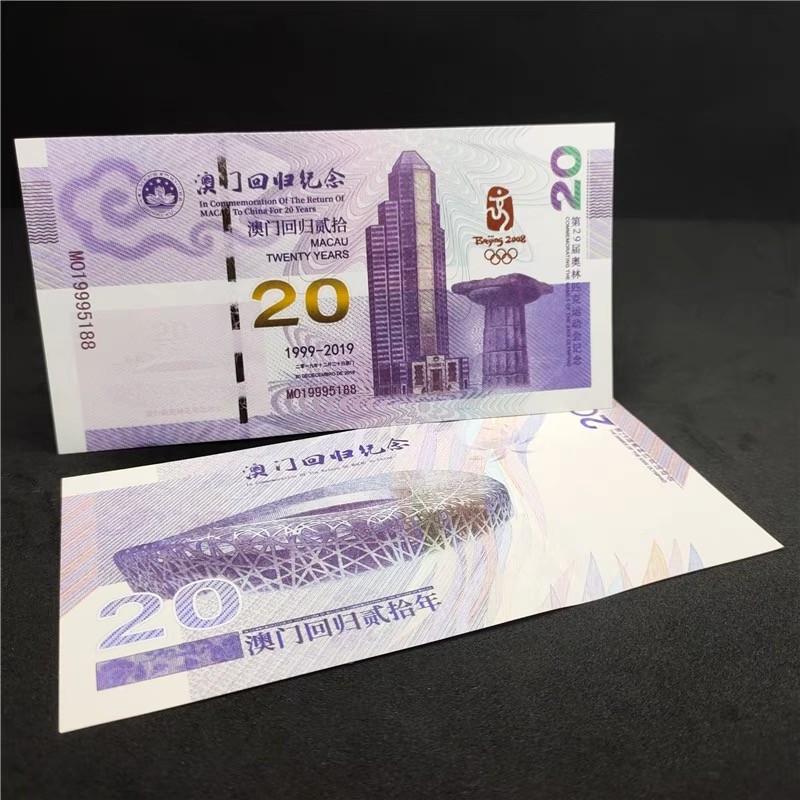 北极狼藏苑社一一（放漏福利专场） 98292-澳门.鸟巢·回归20周年纪念测试票·纸钞