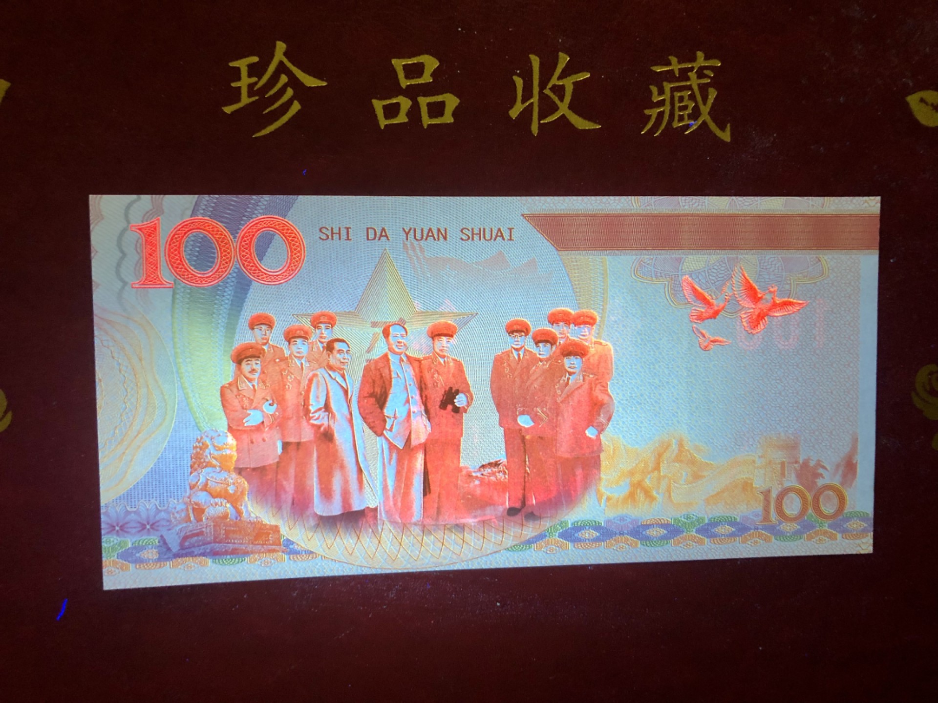 北极狼藏苑社618购物节 98264-十大元帅之聂荣臻测试防伪荧光纪念券纪念票