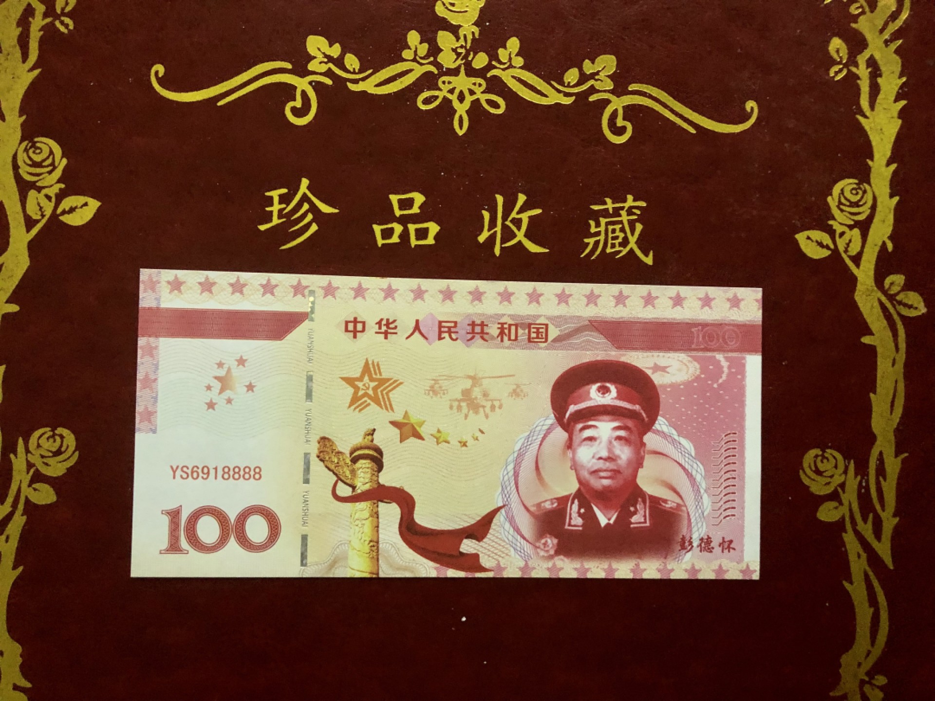 北极狼藏苑社（68）精品专场 98270-十大元帅之彭德怀测试防伪荧光纪念券纪念票