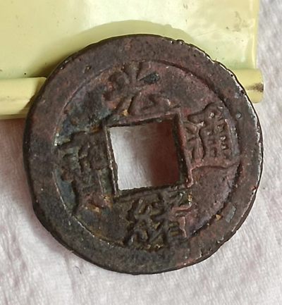 德林堂钱币0元拍专场第三期 - 清-光绪通宝背宝津