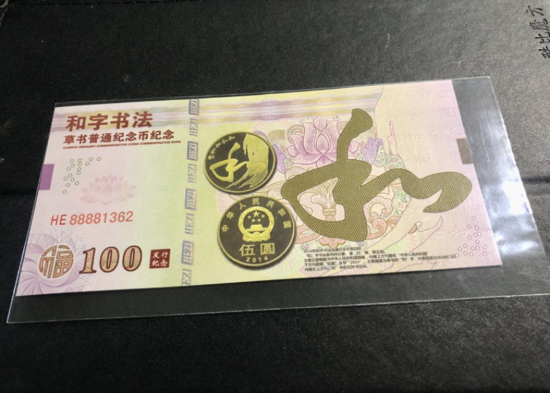 北极狼藏苑社（68）精品专场 98251-和字书法草书纪念币发行纪念测试钞
