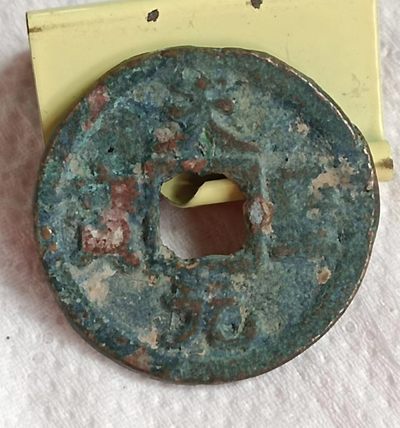 德林堂钱币专场第一期 - 北宋-天圣元宝小平钱“楷书”版