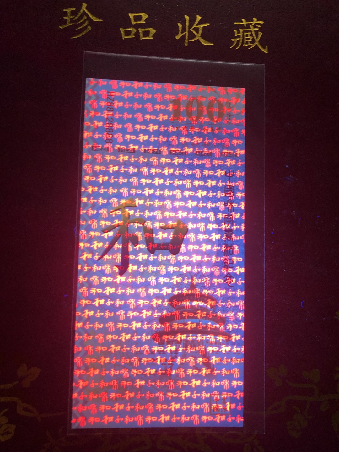 北极狼藏苑社（68）精品专场 98291-中国和字书法测试钞