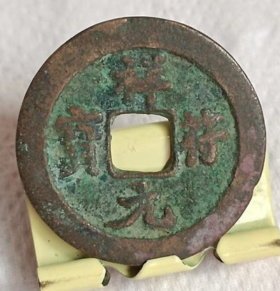 德林堂钱币专场第一期 - 北宋-祥符元宝