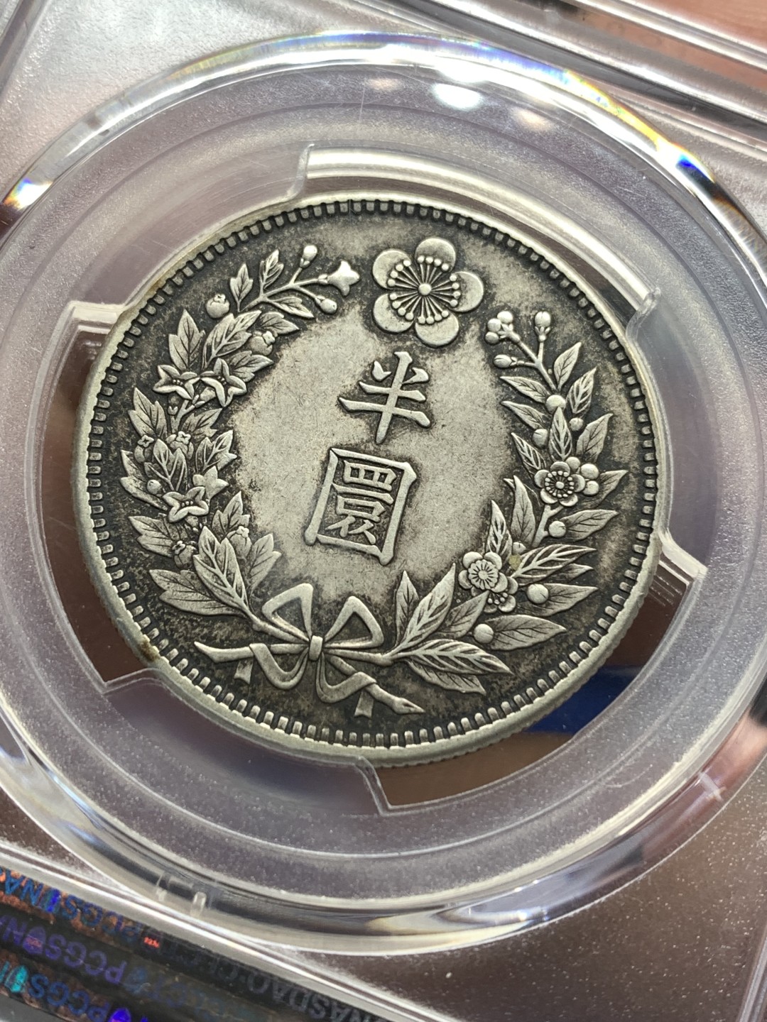 《竞宝斋》第173场-周日，周一2场 (全场包邮) PCGS AU50 大韩 1906年 光武10年 半圆 银币 原味包浆 状态好
