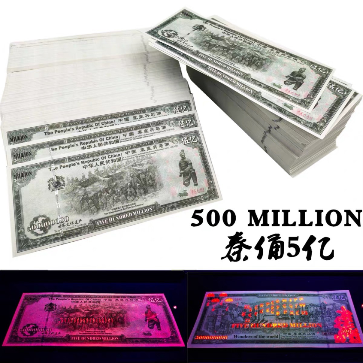 北极狼藏苑社（68）精品专场 98242-中国秦皇兵马俑纪念钞文化遗产币收藏纸币5亿纪念券