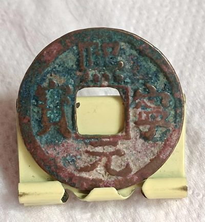 德林堂钱币0元拍专场第三期 - 北宋-熙宁通宝