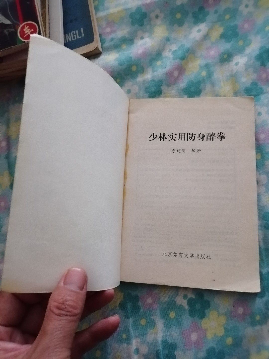 《少林实用防身醉拳》