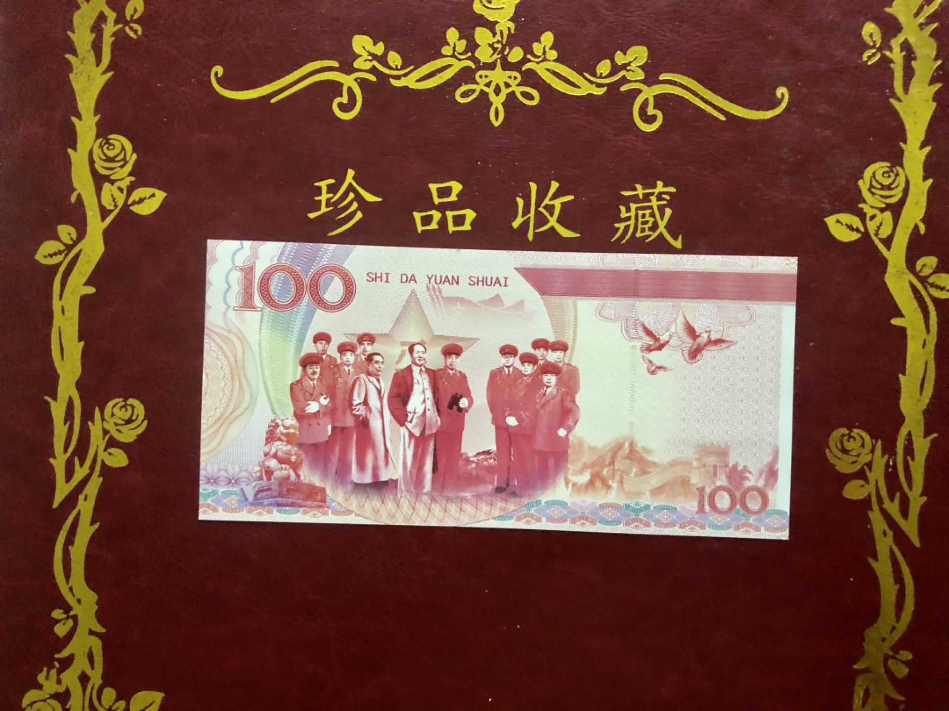 北极狼藏苑社618购物节 98271-十大元帅之朱德测试防伪荧光纪念券纪念票