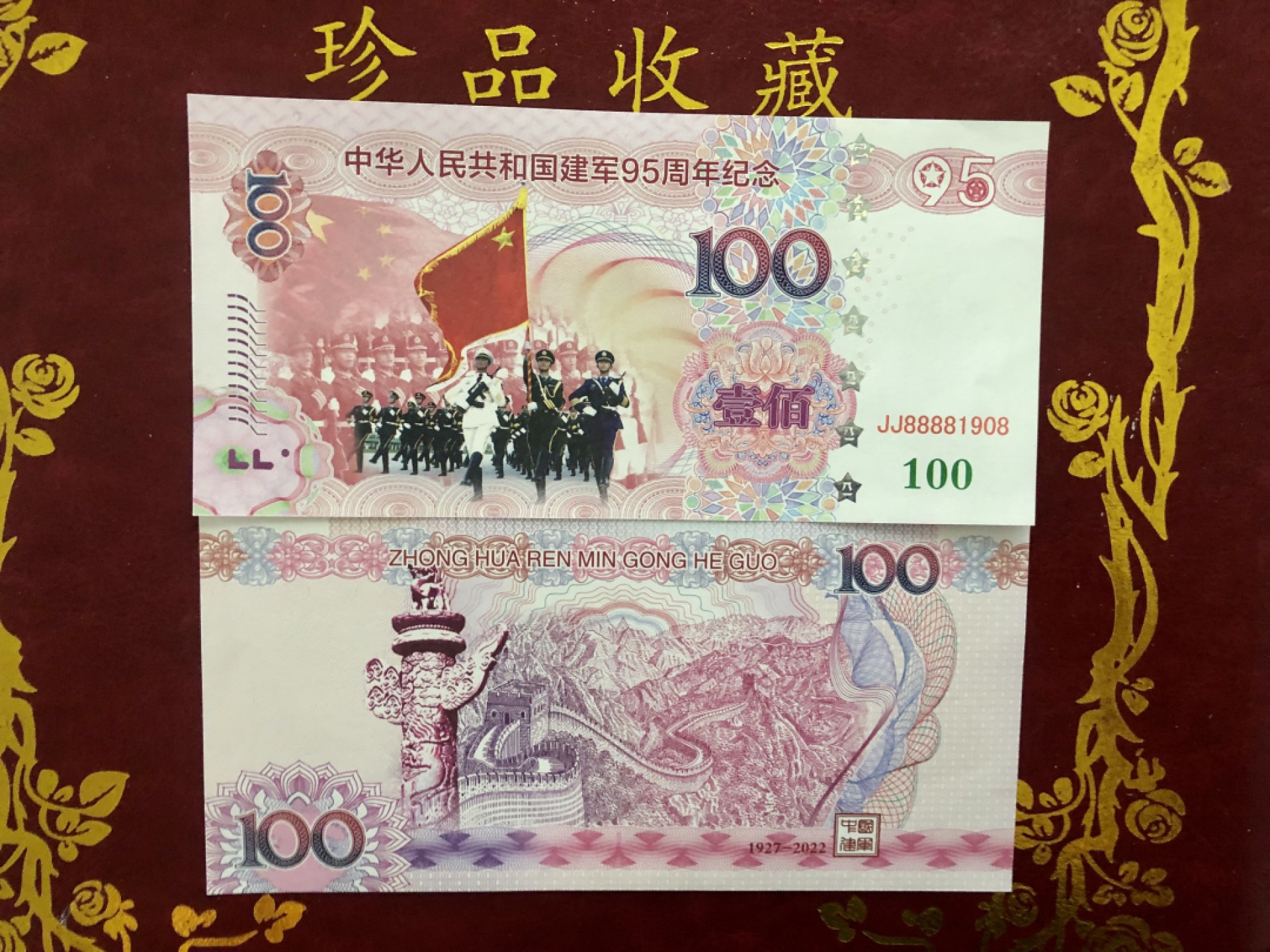 北极狼藏苑社（68）精品专场 98279-红色收藏·建军95周年纪念测试钞