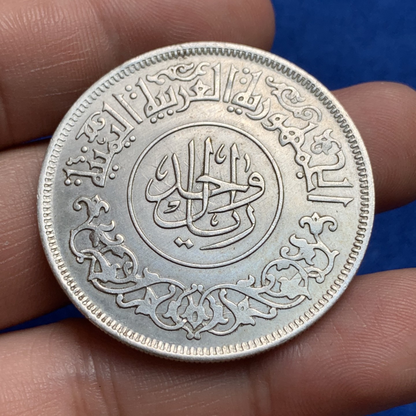 《竞宝斋》第173场-周日，周一2场 (全场包邮) 也门 AH1382（1963）年1里亚尔大银币