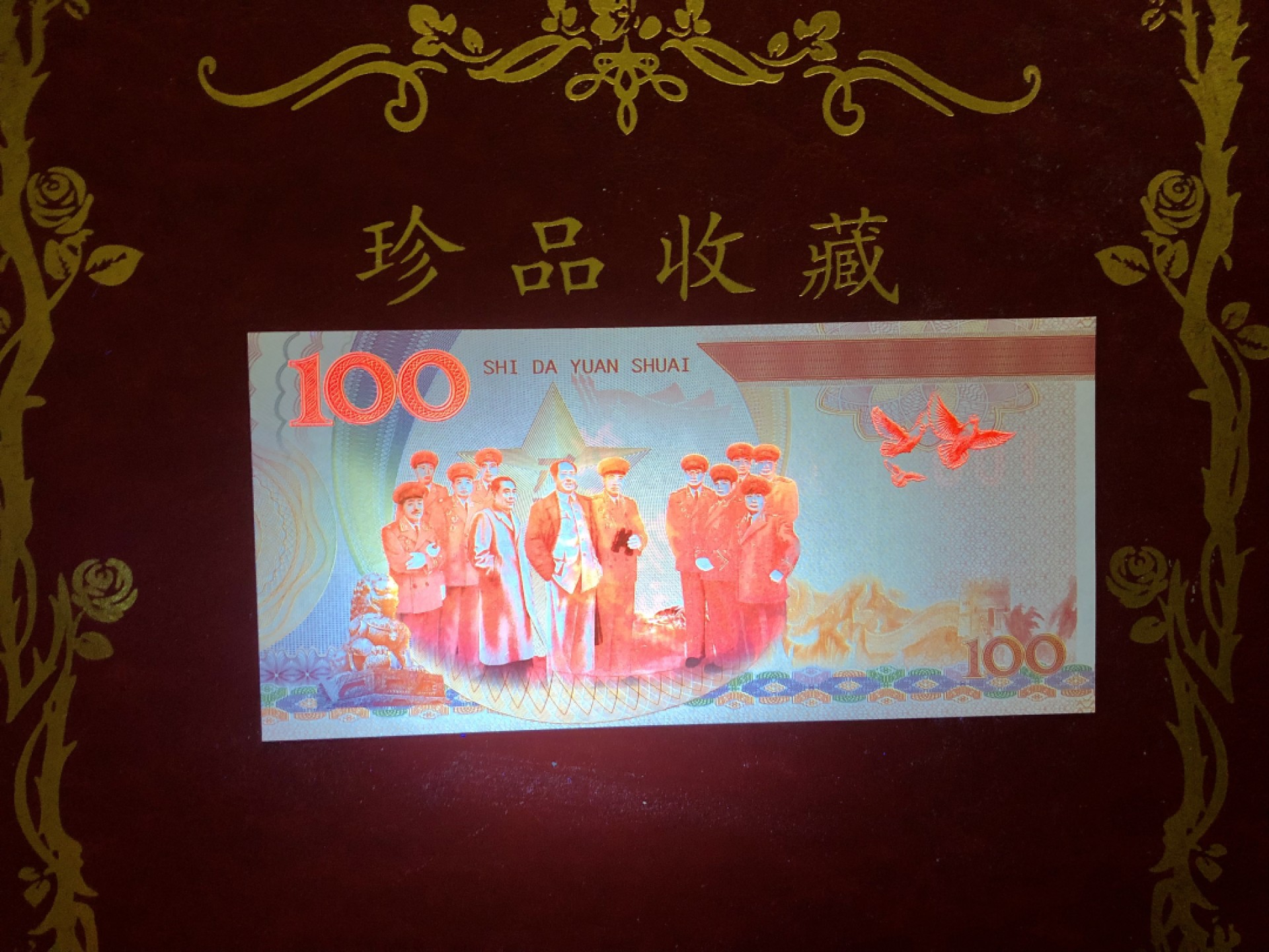 北极狼藏苑社（68）精品专场 98267-十大元帅之贺龙测试防伪荧光纪念券纪念票