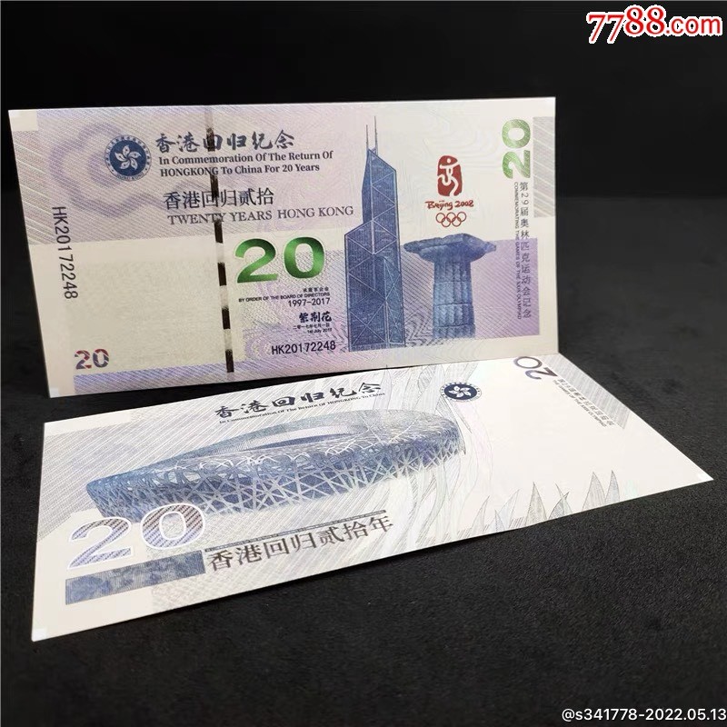 北极狼藏苑社一一（放漏福利专场） 98292-澳门.鸟巢·回归20周年纪念测试票·纸钞