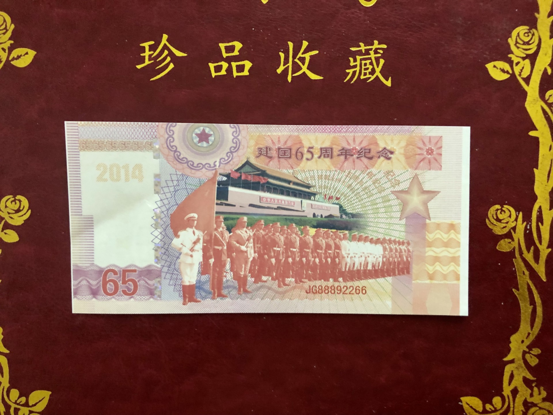 北极狼藏苑社618购物节 98280-红色收藏·建国65周年纪念测试钞