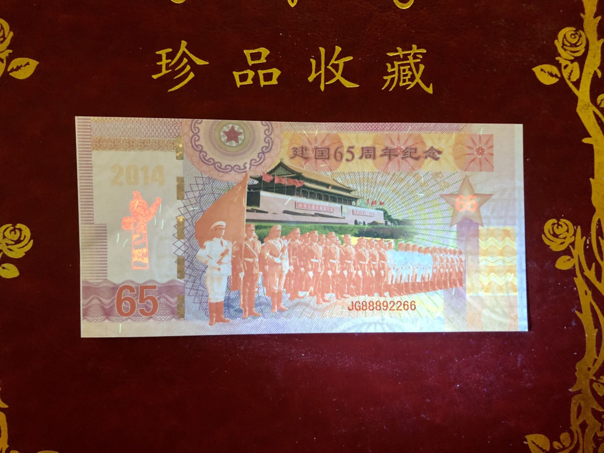 北极狼藏苑社618购物节 98280-红色收藏·建国65周年纪念测试钞