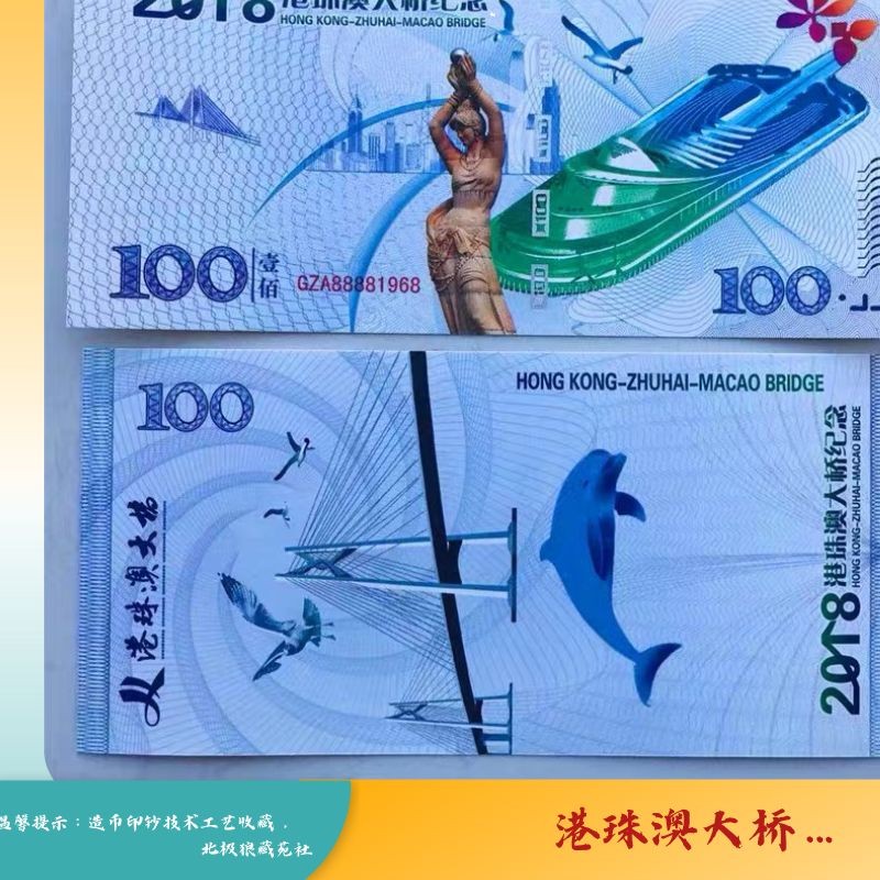 北极狼藏苑社618购物节 98201-UNC2018年港珠澳大桥通车测试防伪荧光纪念券