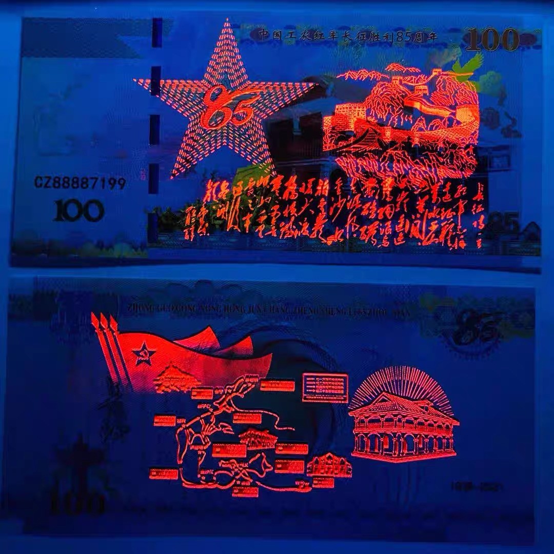 北极狼藏苑社（68）精品专场 98323-长征85周年纪念券防伪荧光测试券