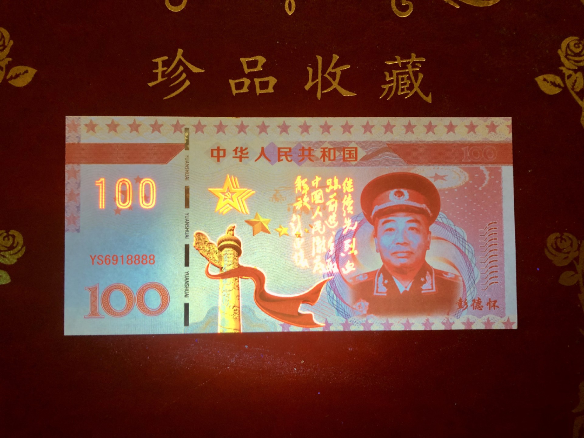 北极狼藏苑社（68）精品专场 98270-十大元帅之彭德怀测试防伪荧光纪念券纪念票