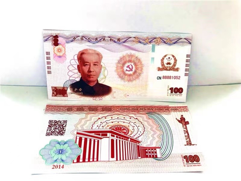 北极狼藏苑社（68）精品专场 98206-刘少奇伟人测试防伪荧光纪念券