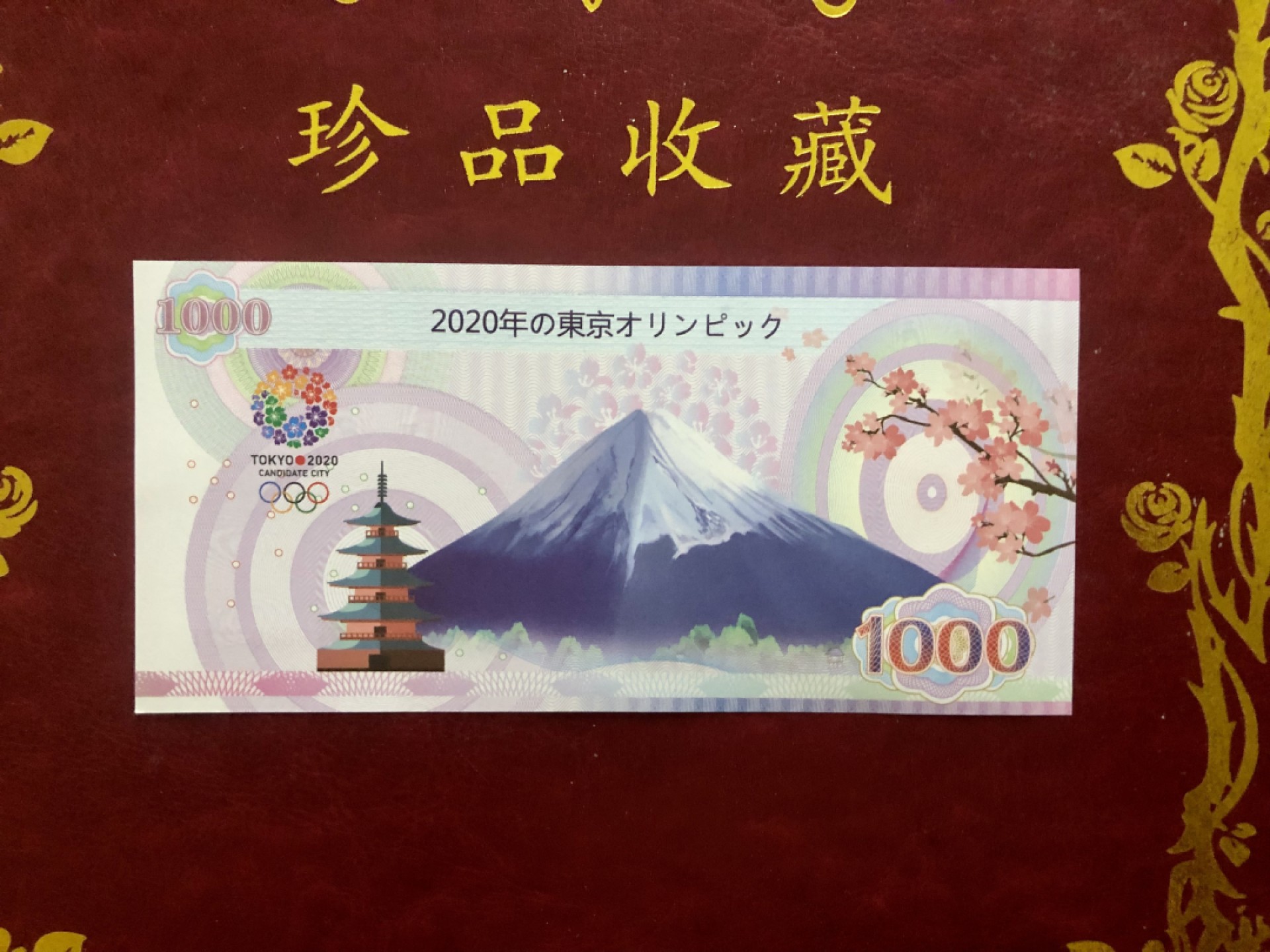 北极狼藏苑社（68）精品专场 98274-2020日本东京奥运会福娃纪念币钞