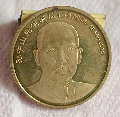 德林堂钱币专场第一期 - 2016年孙中山150周年诞辰纪念币伍元
