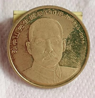 德林堂钱币专场第一期 - 2016年孙中山150周年诞辰纪念币伍元极美品