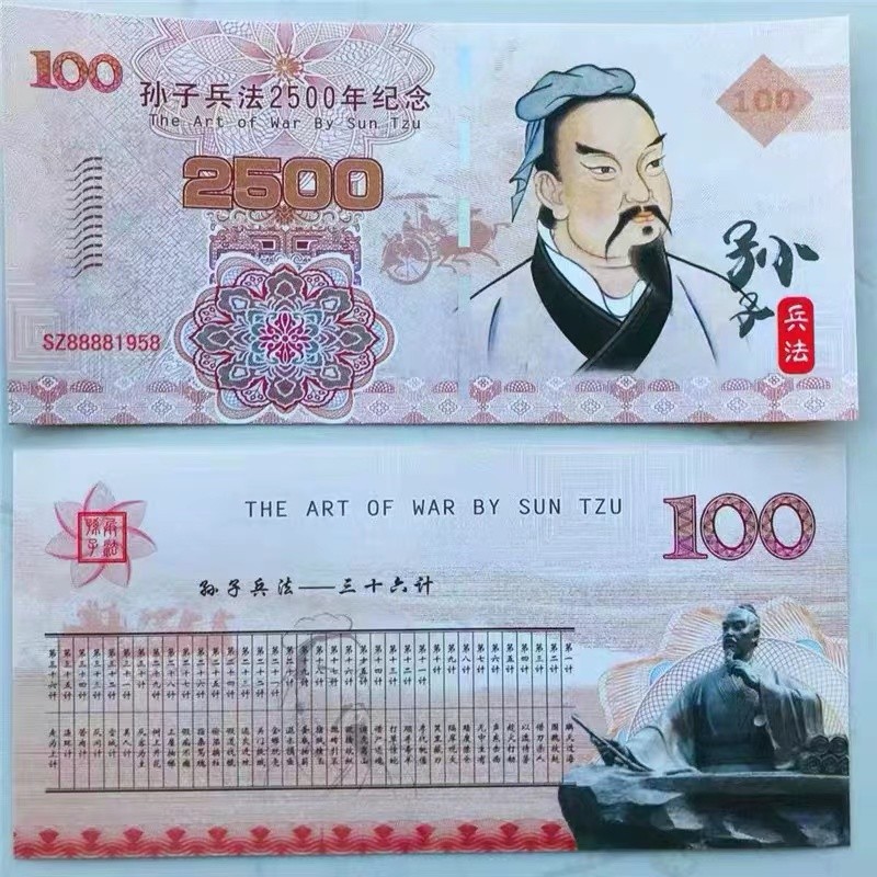 北极狼藏苑社（68）精品专场 98224-孙子兵法2500周年纪念测试钞