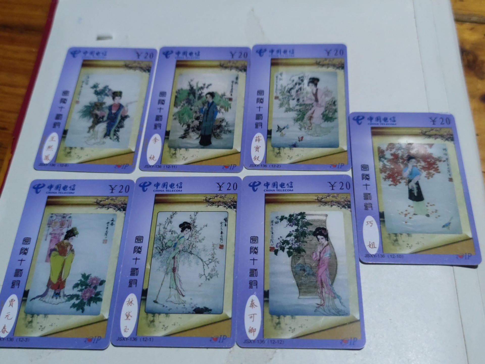 老电话卡 金陵十二钗7张