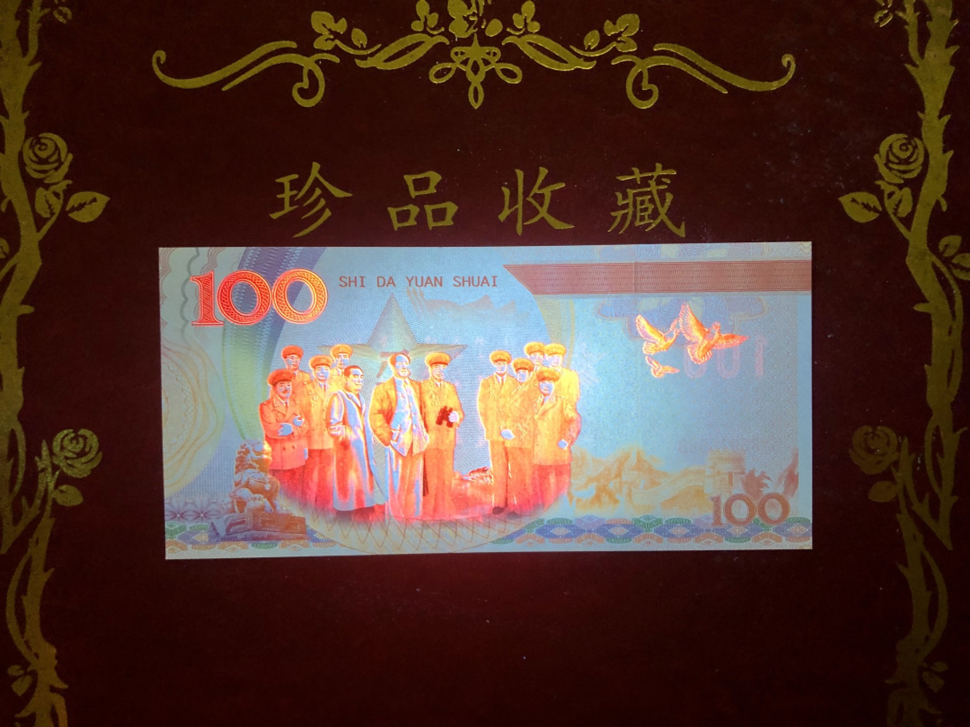 北极狼藏苑社618购物节 98271-十大元帅之朱德测试防伪荧光纪念券纪念票