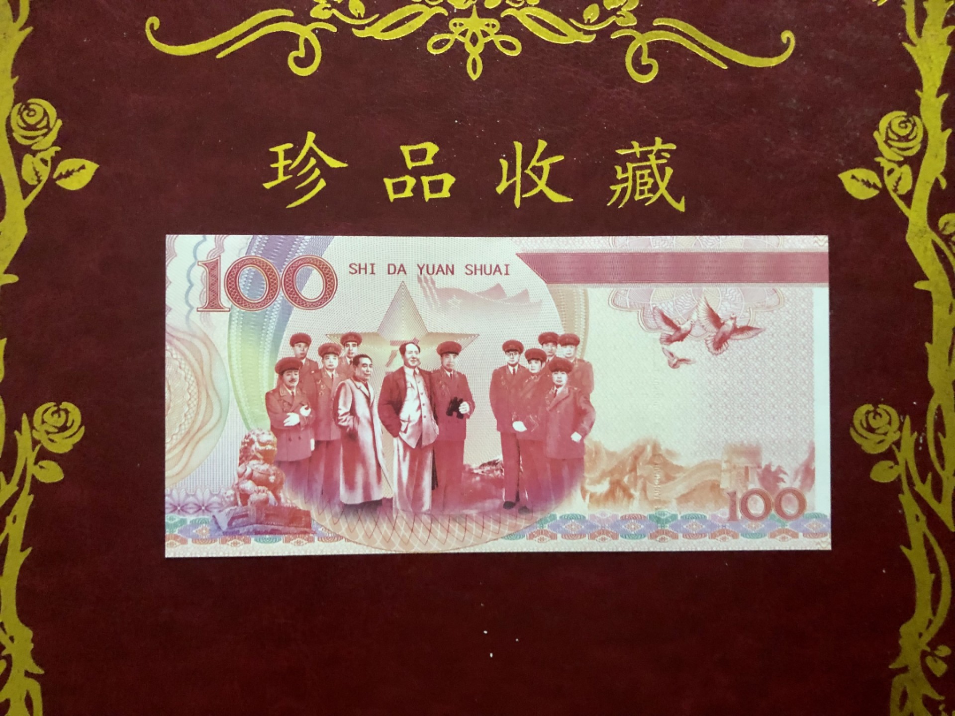 北极狼藏苑社（68）精品专场 98270-十大元帅之彭德怀测试防伪荧光纪念券纪念票