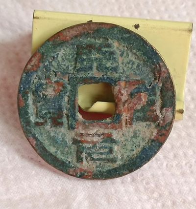 德林堂钱币专场第一期 - 北宋-天圣元宝小平钱“篆书”版