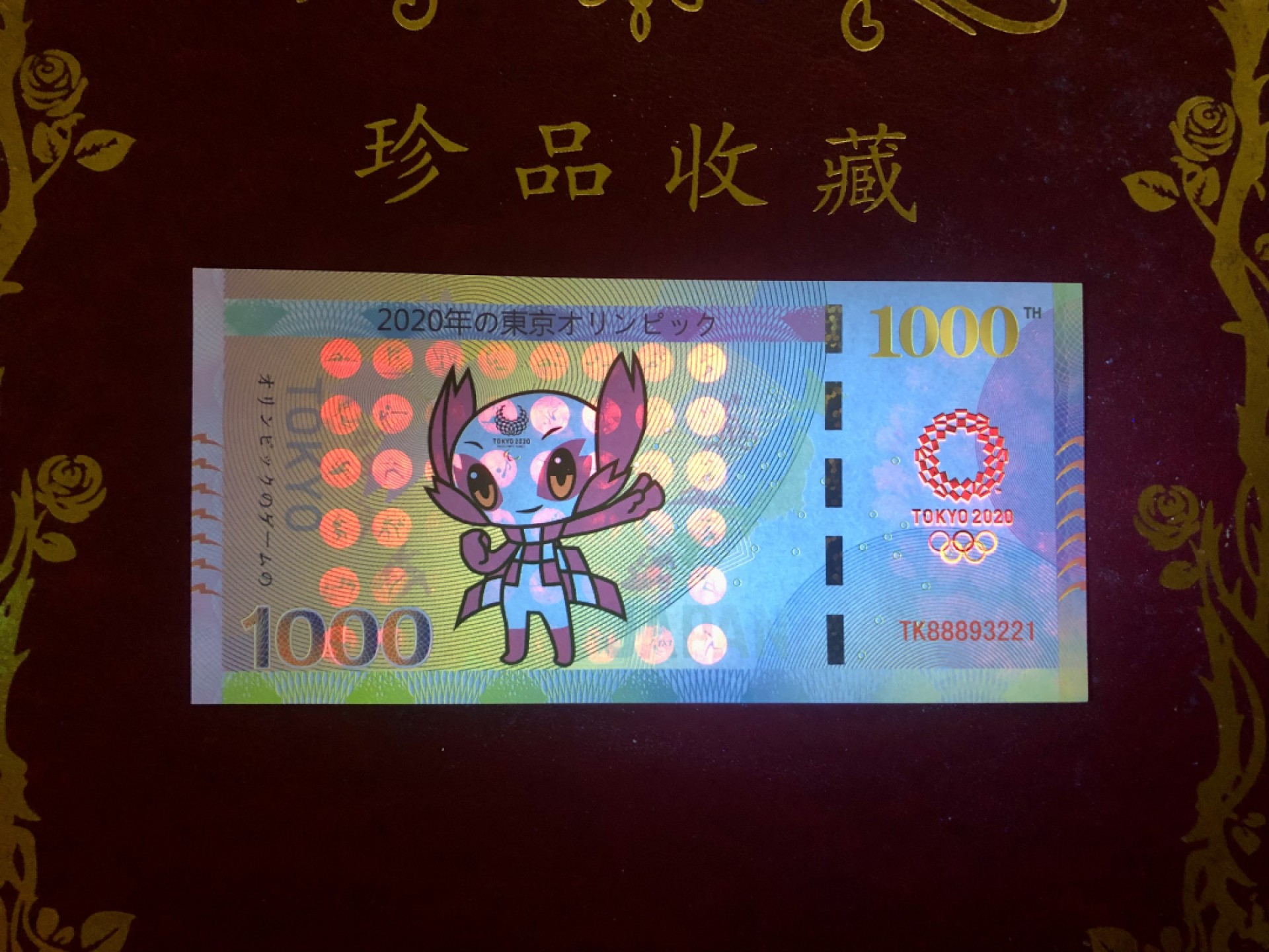 北极狼藏苑社（68）精品专场 98274-2020日本东京奥运会福娃纪念币钞