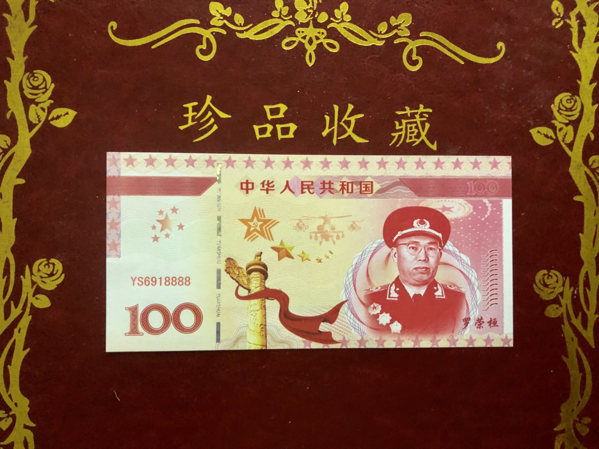 北极狼藏苑社（68）精品专场 98265-十大元帅之罗荣恒测试防伪荧光纪念券纪念票