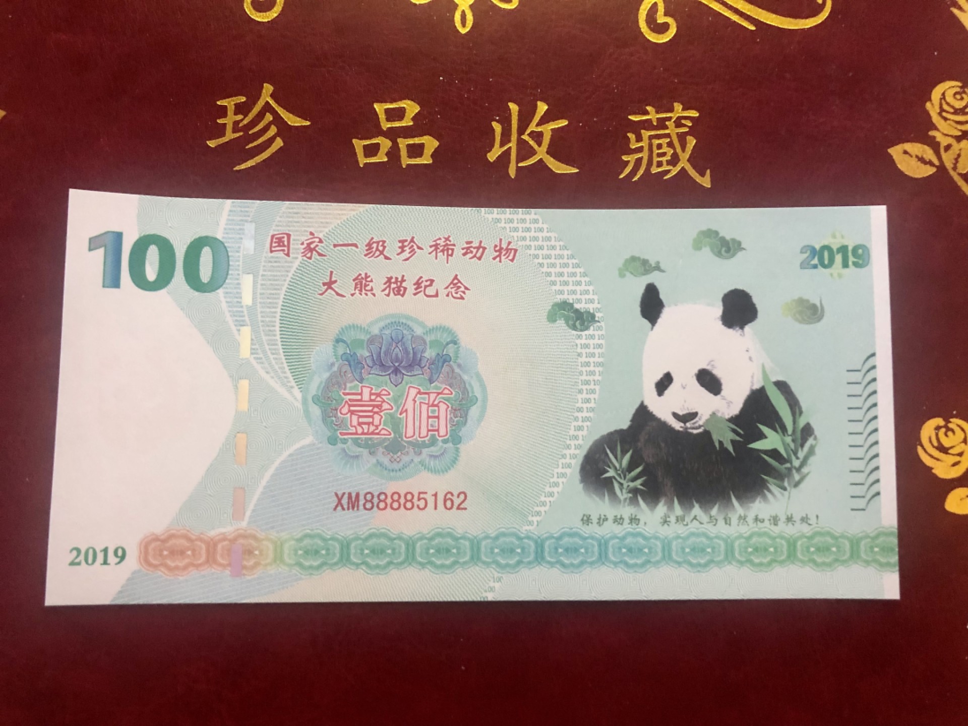 北极狼藏苑社（68）精品专场 98300-中国一级珍稀动物·大熊猫测试钞