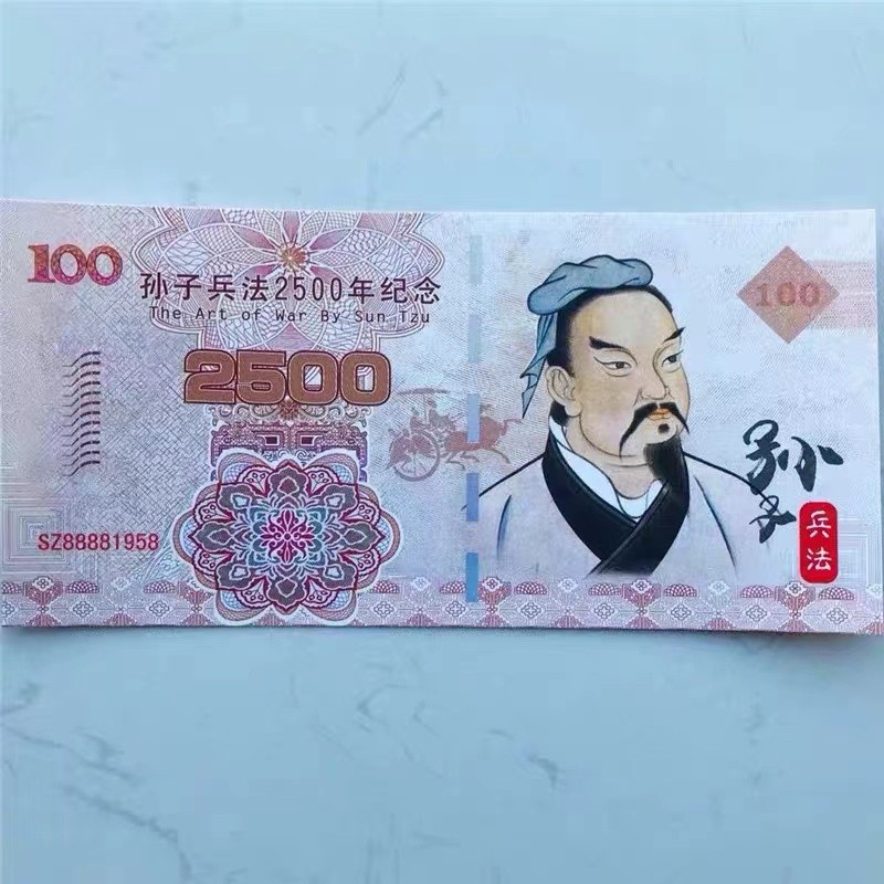北极狼藏苑社（68）精品专场 98224-孙子兵法2500周年纪念测试钞