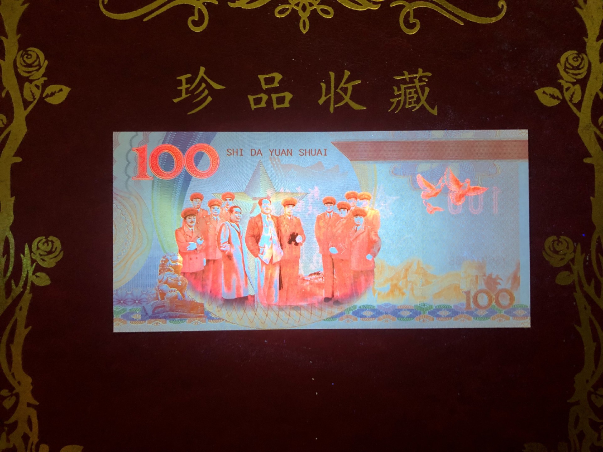 北极狼藏苑社（68）精品专场 98270-十大元帅之彭德怀测试防伪荧光纪念券纪念票