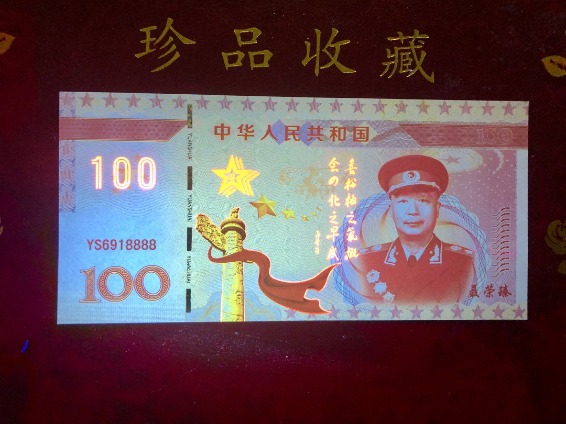 北极狼藏苑社618购物节 98264-十大元帅之聂荣臻测试防伪荧光纪念券纪念票