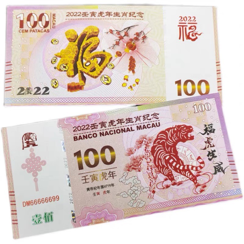 北极狼藏苑社618购物节 98256-2022新款福虎生威虎年生肖币钞防伪百福荧光钞纪念券礼品钞金线版