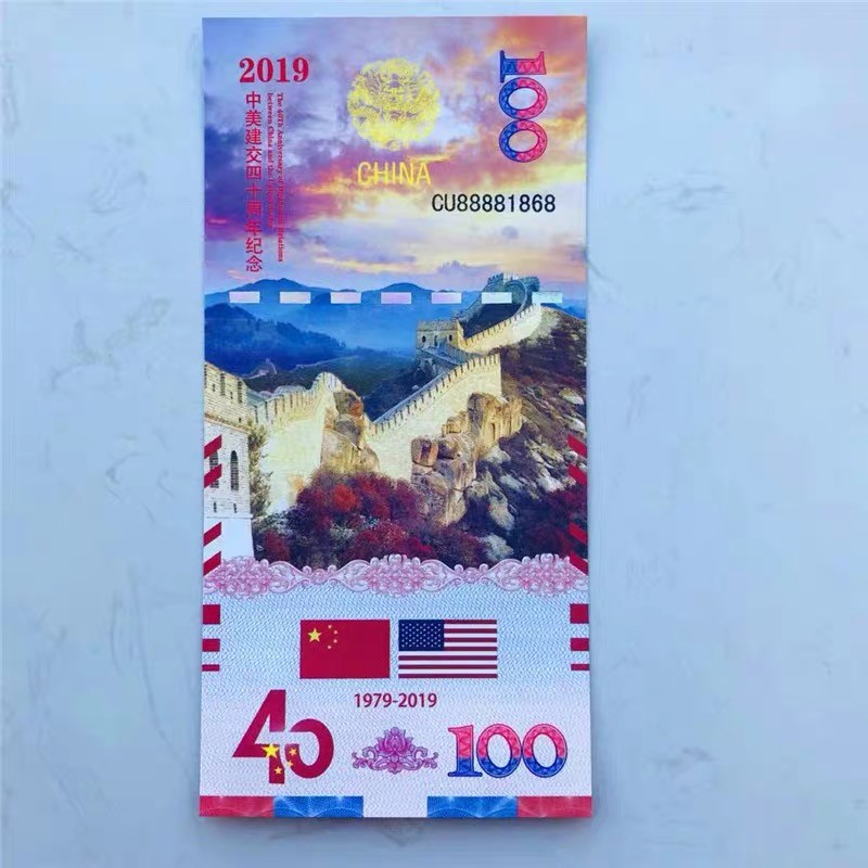 北极狼藏苑社618购物节 98249-中美建交40周年测试钞