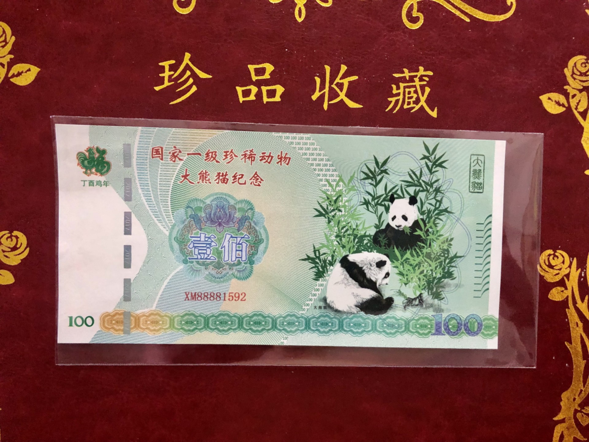 北极狼藏苑社（68）精品专场 98301-中国一级珍稀动物·大熊猫测试钞