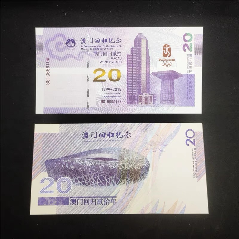 北极狼藏苑社一一（放漏福利专场） 98292-澳门.鸟巢·回归20周年纪念测试票·纸钞