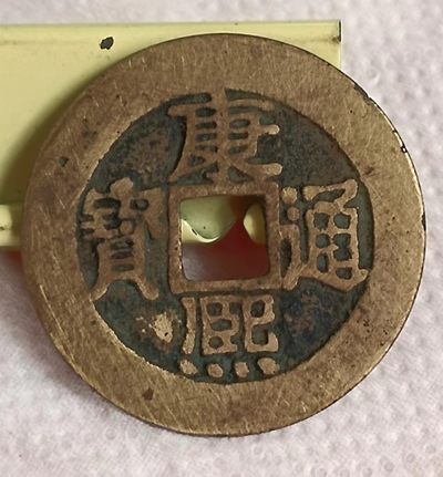 德林堂钱币0元拍专场第二期 - 清-康熙通宝宝泉