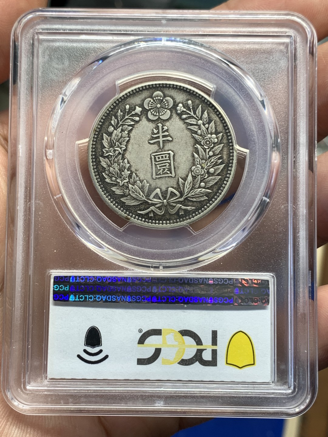 《竞宝斋》第173场-周日，周一2场 (全场包邮) PCGS AU50 大韩 1906年 光武10年 半圆 银币 原味包浆 状态好