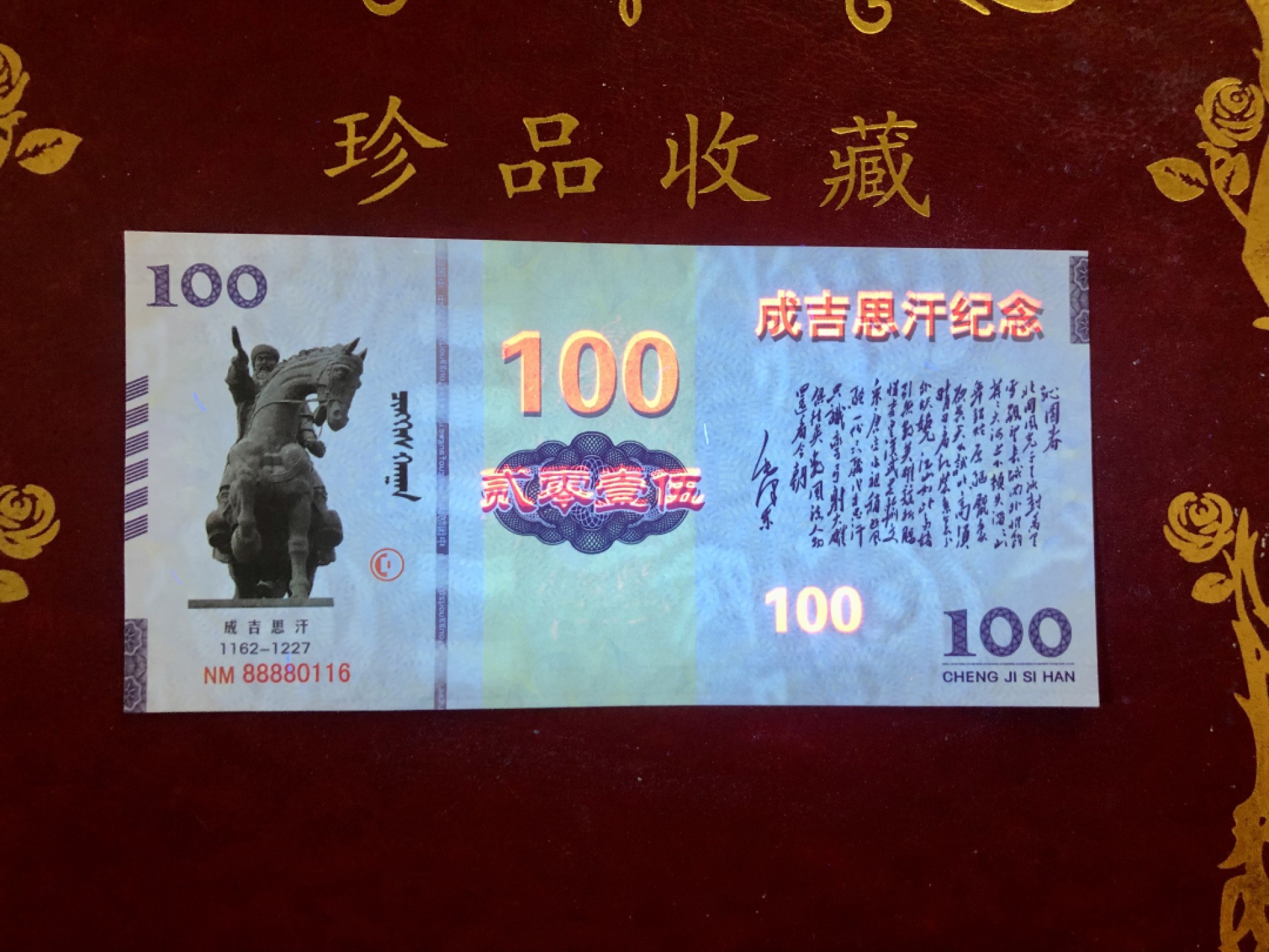北极狼藏苑社（68）精品专场 98278-2015年成吉思汗纪念钞1162-1227“抵长之尽达深之底”